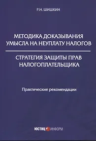 Купить Методика доказывания умысла на неуплату налогов. Стратегия защиты прав налогоплательщика: практические рекомендации — Фото №1