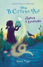 Купить Дорога к русалкам — Фото №1