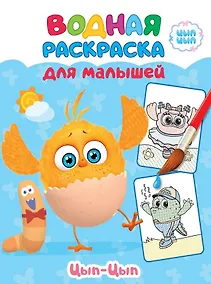 Купить ЦЫП-ЦЫП. Водная раскраска для малышей — Фото №1