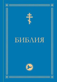 Купить Библия. Гриф РПЦ. Ветхий Завет, Новый Завет, Псалтирь. Библейские карты — Фото №1