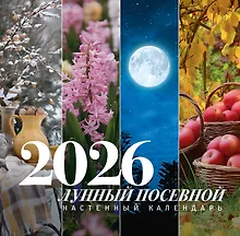 Купить Календарь 2026г 300*300 "Лунный посевной календарь" настенный, на скрепке — Фото №1