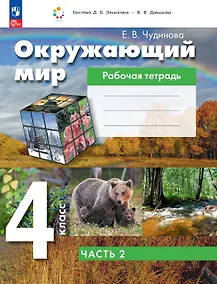 Купить Окружающий мир. 4 класс. Рабочая тетрадь. В двух частях. Часть 2. ФГОС 2021 — Фото №1