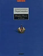 Купить История России до XIX века. Популярная иллюстрированная энциклопедия — Фото №1