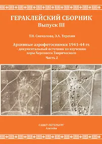 Купить Смекалова Т.Н., Терехин Э.А. Архивные аэрофотоснимки 1941-44 гг. - документальный источник по изучению хоры Херсонеса Таврического. Часть 2. — Фото №1