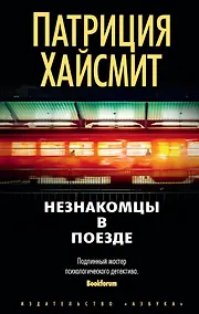 Купить Незнакомцы в поезде — Фото №1