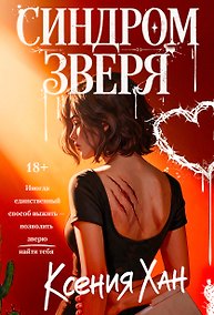 Купить Синдром зверя — Фото №1