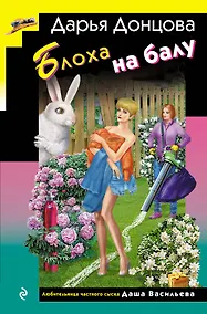 Купить Блоха на балу (формат клатчбук) — Фото №1