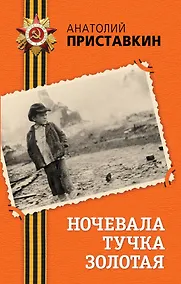 Купить Ночевала тучка золотая : повесть — Фото №1
