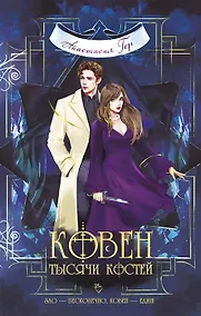 Купить Ковен тысячи костей (с автографом) — Фото №1