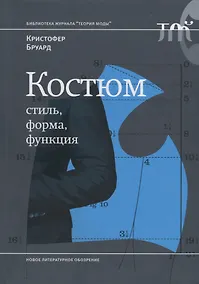 Купить Костюм: стиль, форма, функция — Фото №1