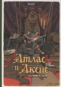 Купить Атлас и Аксис, т. 3 — Фото №1