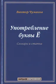 Купить Употребление буквы Ё. Словарь-справочник. Около 20 000 слов — Фото №1