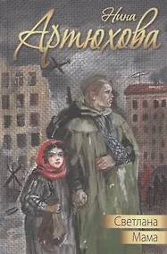 Купить Светлана. Мама: повести — Фото №1