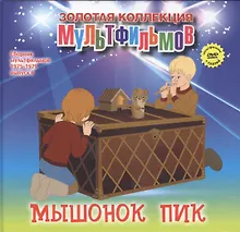 Купить Мышонок Пик (+DVD Сборник мультфильмов 1975-1979. Выпуск 6) — Фото №1