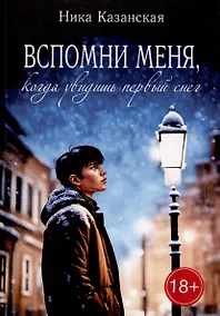 Купить Вспомни меня, когда увидишь первый снег — Фото №1