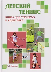 Купить Детский теннис. Книга для тренеров и родителей — Фото №1