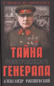 Купить Тайна расстрелянного генерала — Фото №1