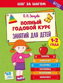 Купить Полный годовой курс занятий для детей 1-2 лет — Фото №1