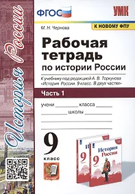 Купить Рабочая тетрадь по истории России. 9 класс. В 2-х частях. Часть 1. К учебнику под рецакцией А. В. Торкунова "История России. 9 класс" — Фото №1