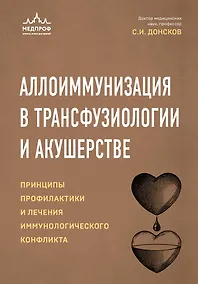 Купить Аллоиммунизация в трансфузиологии и акушерстве. Принципы профилактики и лечения иммунологического конфликта — Фото №1