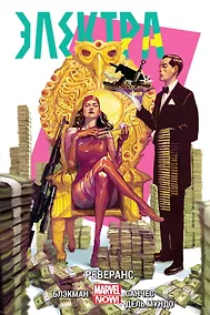 Купить Электра. Том 2. Реверанс — Фото №1