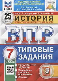 Купить Всероссийская проверочная работа. История: 7 класс: 25 вариантов. Типовые задания. ФГОС — Фото №1