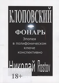 Купить Клоповский фонарь. Эпопея в полифоническом ключе конспективно — Фото №1