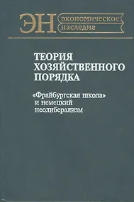 Купить Теория хозяйственного порядка. "Фрайбургская школа" и немецкий неолиберализм — Фото №1