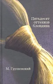 Купить 50 оттенков блондина — Фото №1