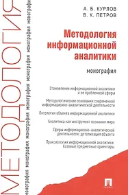 Купить Методология информационной аналитики: монография — Фото №1