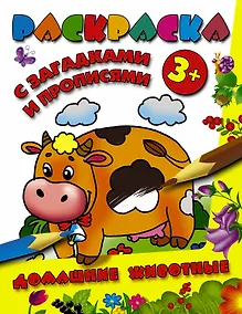 Купить РаскрЗагадкиПрописи Домашние животные — Фото №1
