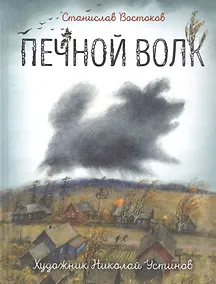 Купить Печной волк — Фото №1