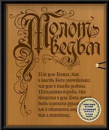 Купить Молот ведьм. Эксклюзивное оформление, деревянный переплет. Второе издание — Фото №1