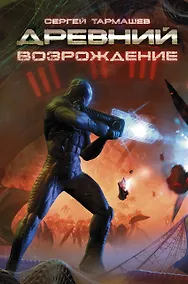 Купить Древний. Возрождение: фантастический роман — Фото №1