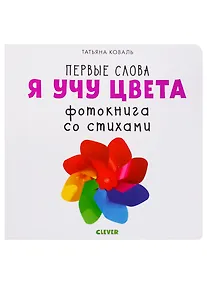Купить Первые слова. Я учу цвета. Фотокнига со стихами — Фото №1