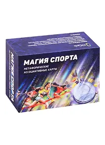 Купить Метафорические ассоциативные карты “Магия спорта” — Фото №1