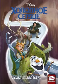 Купить Холодное сердце. Семейные узы — Фото №1