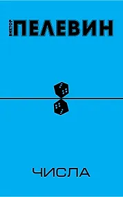 Купить Числа — Фото №1