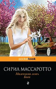 Купить Маленькая ложь Бога (мPocket book) Массаротто — Фото №1