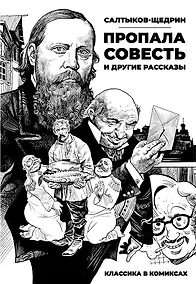 Купить Классика в комиксах. Салтыков-Щедрин. Пропала совесть и другие рассказы — Фото №1