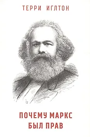 Купить Почему Маркс был прав — Фото №1