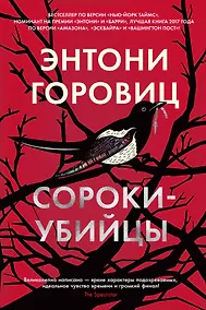 Купить Сороки-убийцы — Фото №1