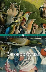 Купить Заговор бумаг — Фото №1