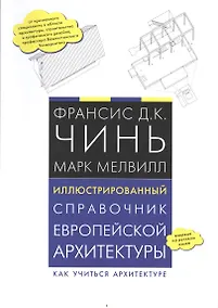 Купить Иллюстрированный справочник европейской архитектуры. Как учиться архитектуре — Фото №1