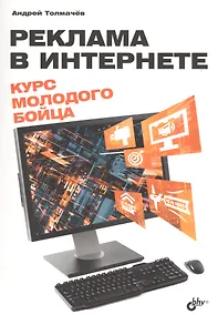 Купить Реклама в Интернете. Курс молодого бойца — Фото №1