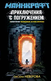 Купить МАЙНКРАФТ. Приключения с погружением — Фото №1