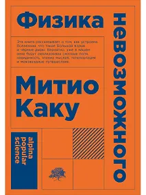 Купить Физика невозможного — Фото №1