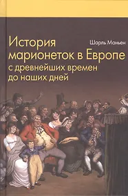 Купить История марионеток в Европе с древнейших времен до наших дней — Фото №1