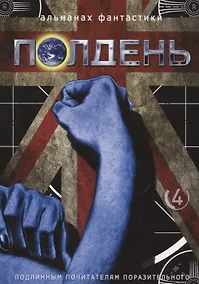 Купить Альманах фантастики Полдень, Выпуск № 4 — Фото №1