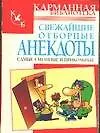 Купить Свежайшие отборные анекдоты : Самые смешные и прикольные — Фото №1